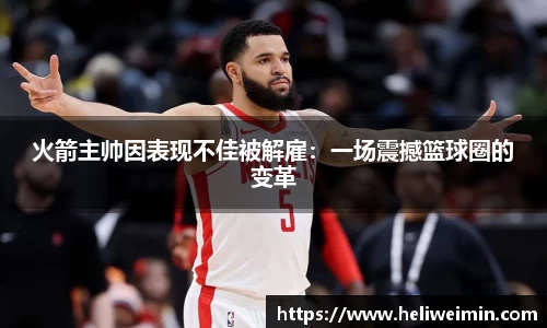 火箭主帅因表现不佳被解雇：一场震撼篮球圈的变革