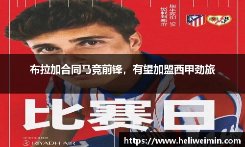 布拉加合同马竞前锋，有望加盟西甲劲旅