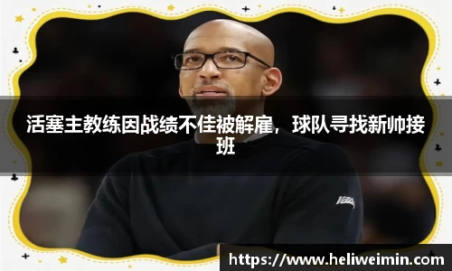 活塞主教练因战绩不佳被解雇，球队寻找新帅接班