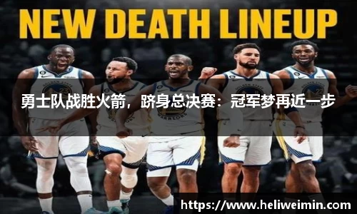 勇士队战胜火箭，跻身总决赛：冠军梦再近一步