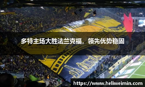 多特主场大胜法兰克福，领先优势稳固