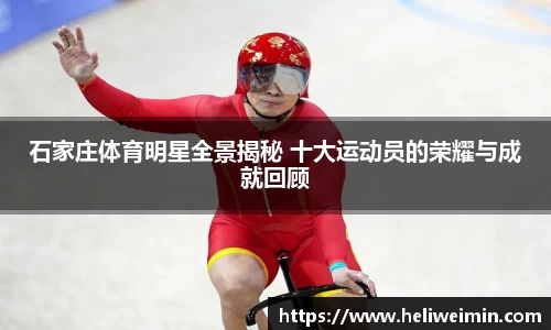 石家庄体育明星全景揭秘 十大运动员的荣耀与成就回顾