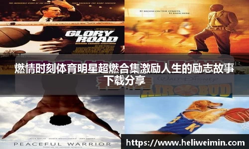 燃情时刻体育明星超燃合集激励人生的励志故事下载分享