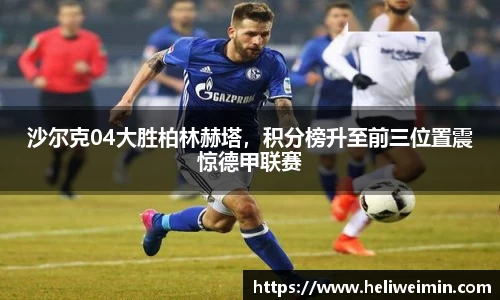 沙尔克04大胜柏林赫塔，积分榜升至前三位置震惊德甲联赛