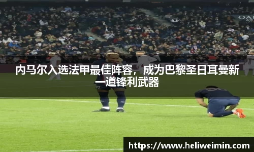 内马尔入选法甲最佳阵容，成为巴黎圣日耳曼新一道锋利武器