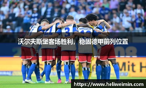 沃尔夫斯堡客场胜利，稳固德甲前列位置
