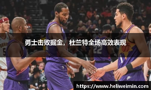勇士击败掘金，杜兰特全场高效表现