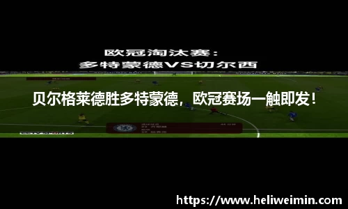 贝尔格莱德胜多特蒙德，欧冠赛场一触即发！