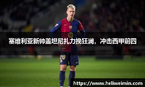 塞维利亚新帅盖坦尼扎力挽狂澜，冲击西甲前四