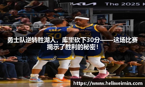 勇士队逆转胜湖人，库里砍下30分——这场比赛揭示了胜利的秘密！