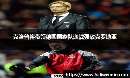 克洛普将带领德国国家队迎战强敌克罗地亚