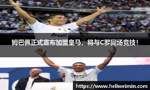 姆巴佩正式宣布加盟皇马，将与C罗同场竞技！
