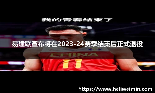 易建联宣布将在2023-24赛季结束后正式退役
