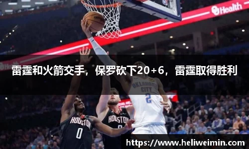 雷霆和火箭交手，保罗砍下20+6，雷霆取得胜利