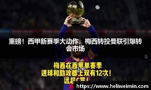 重磅！西甲新赛季大动作，梅西转投曼联引爆转会市场