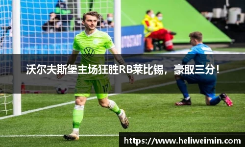 沃尔夫斯堡主场狂胜RB莱比锡，豪取三分！