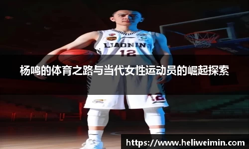 杨鸣的体育之路与当代女性运动员的崛起探索