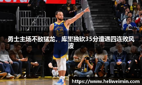 勇士主场不敌猛龙，库里独砍35分遭遇四连败风波