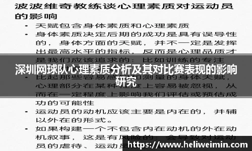 深圳网球队心理素质分析及其对比赛表现的影响研究