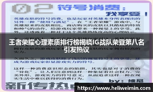 王者荣耀心理素质排行榜揭晓IG战队荣登第八名引发热议