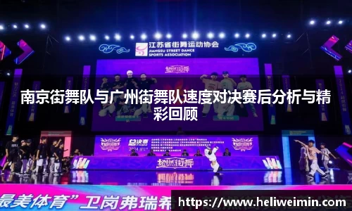南京街舞队与广州街舞队速度对决赛后分析与精彩回顾