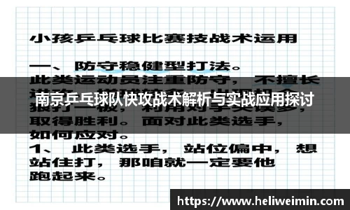 南京乒乓球队快攻战术解析与实战应用探讨