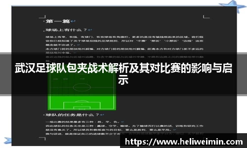 武汉足球队包夹战术解析及其对比赛的影响与启示