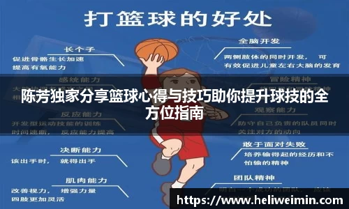 陈芳独家分享篮球心得与技巧助你提升球技的全方位指南