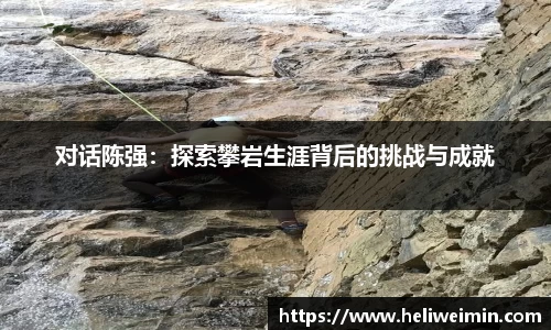 对话陈强：探索攀岩生涯背后的挑战与成就