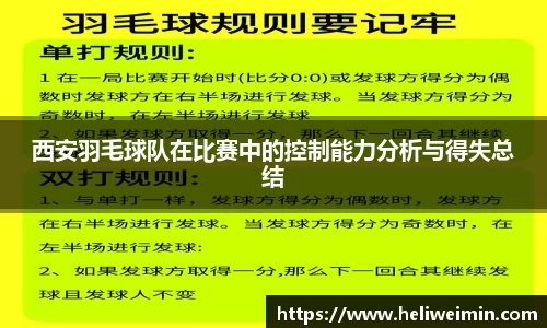 西安羽毛球队在比赛中的控制能力分析与得失总结