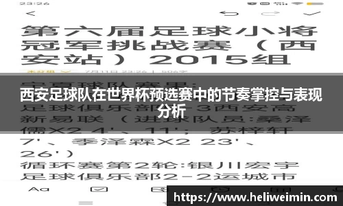 西安足球队在世界杯预选赛中的节奏掌控与表现分析