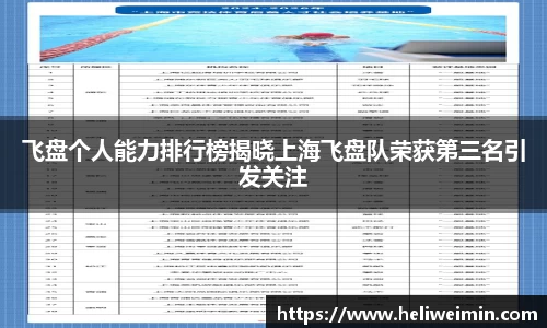飞盘个人能力排行榜揭晓上海飞盘队荣获第三名引发关注