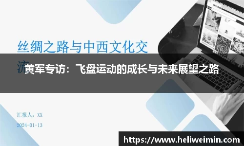 黄军专访：飞盘运动的成长与未来展望之路