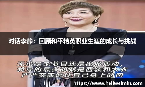 对话李静：回顾和平精英职业生涯的成长与挑战