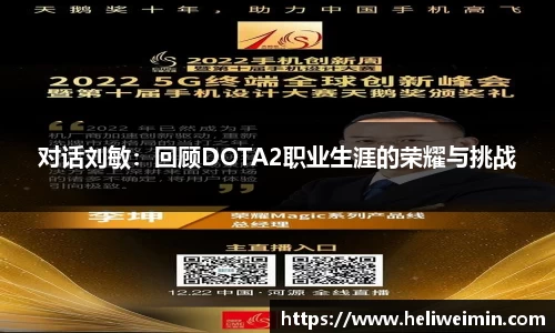 对话刘敏：回顾DOTA2职业生涯的荣耀与挑战