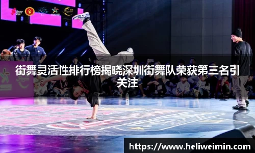 街舞灵活性排行榜揭晓深圳街舞队荣获第三名引关注