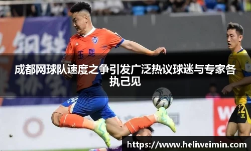 成都网球队速度之争引发广泛热议球迷与专家各执己见