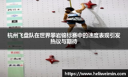 杭州飞盘队在世界攀岩锦标赛中的速度表现引发热议与期待