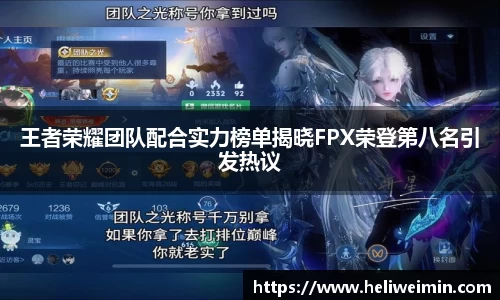 王者荣耀团队配合实力榜单揭晓FPX荣登第八名引发热议