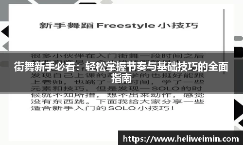 街舞新手必看：轻松掌握节奏与基础技巧的全面指南