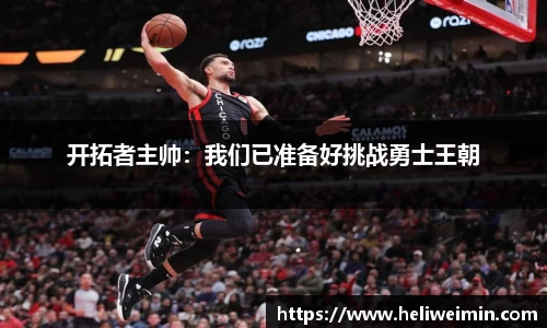 开拓者主帅：我们已准备好挑战勇士王朝