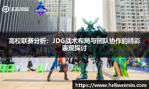 高校联赛分析：JDG战术布局与团队协作的精彩表现探讨