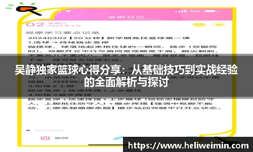 吴静独家篮球心得分享：从基础技巧到实战经验的全面解析与探讨