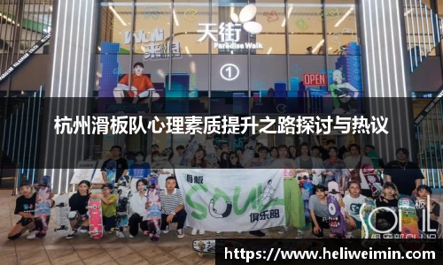 杭州滑板队心理素质提升之路探讨与热议