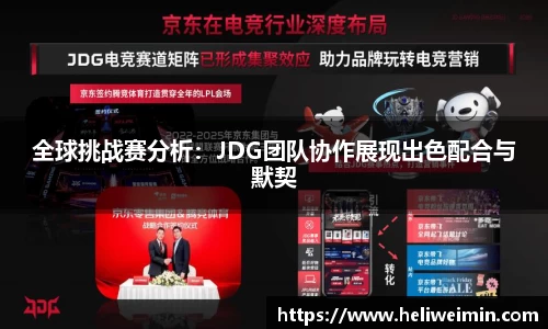 全球挑战赛分析：JDG团队协作展现出色配合与默契