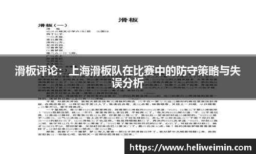 滑板评论：上海滑板队在比赛中的防守策略与失误分析