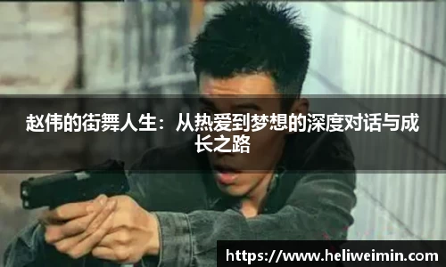 赵伟的街舞人生：从热爱到梦想的深度对话与成长之路
