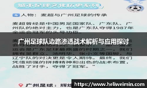 广州足球队边路渗透战术解析与应用探讨