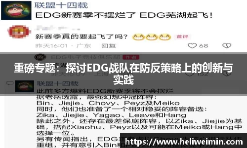 重磅专题：探讨EDG战队在防反策略上的创新与实践