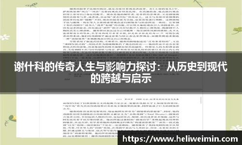 谢什科的传奇人生与影响力探讨：从历史到现代的跨越与启示